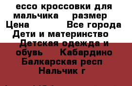 ессо кроссовки для мальчика 28 размер › Цена ­ 2 000 - Все города Дети и материнство » Детская одежда и обувь   . Кабардино-Балкарская респ.,Нальчик г.